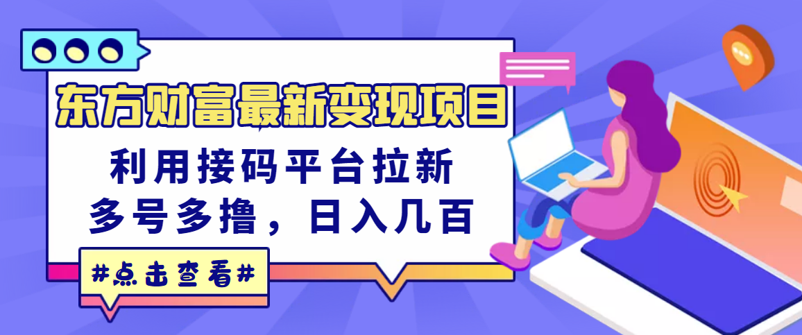 （3071期）东方财富最新变现项目，利用接码平台拉新，多号多撸，日入几百无压力-狂神云浏览专注活动，软件，教程分享！总之就是网络那些事。