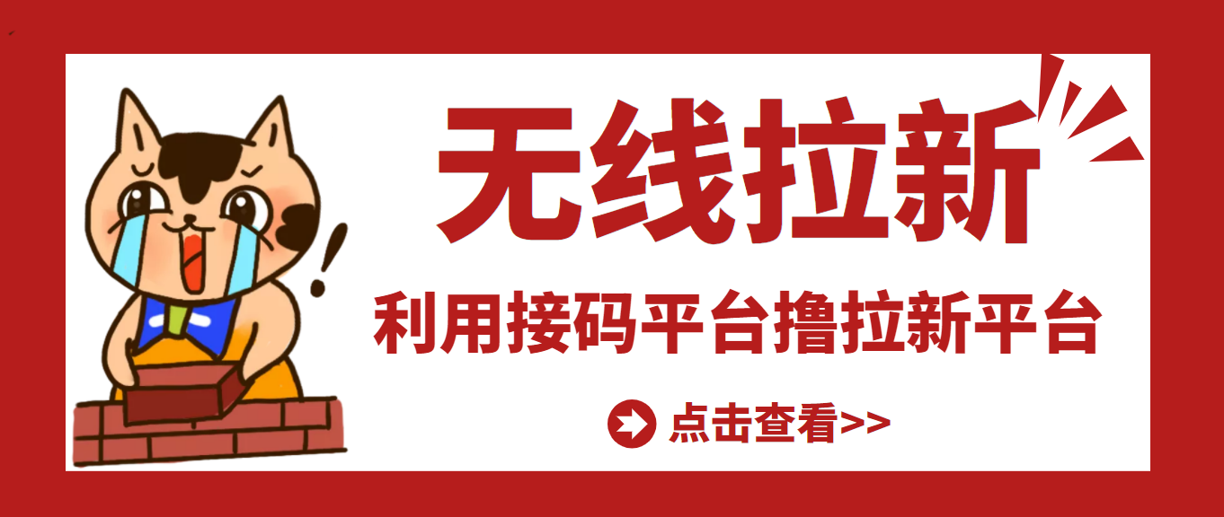 （3070期）【高端精品】最新接码无限拉新项目，利用接码平台赚拉新平台差价，日赚500+-狂神云浏览专注活动，软件，教程分享！总之就是网络那些事。