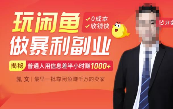 【闲鱼无货源赚钱】一部手机开启闲鱼副业，0成本用信息差日赚1000+-狂神云浏览专注活动，软件，教程分享！总之就是网络那些事。