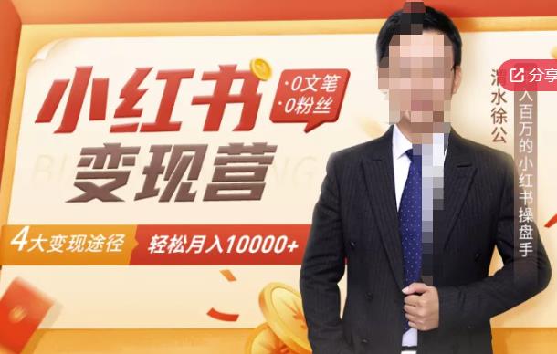 【小红书变现】0文笔0粉丝，4大变现途径带你玩赚小红书，轻松月赚10000+！-狂神云浏览专注活动，软件，教程分享！总之就是网络那些事。