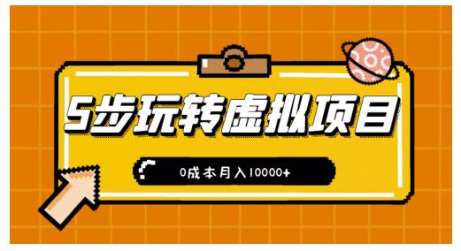 新手小白只需5步，即可玩转虚拟项目，0成本月入10000+【视频课程】-狂神云浏览专注活动，软件，教程分享！总之就是网络那些事。