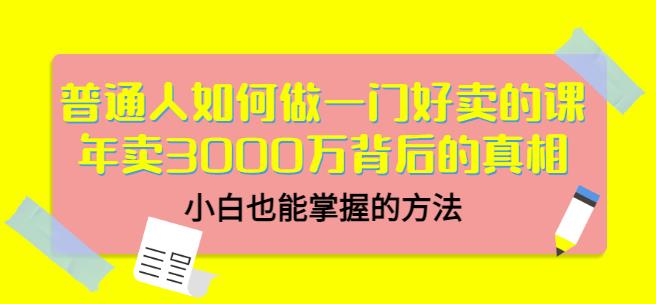 当猩品牌合伙人·普通人如何做一门好卖的课：年卖3000万背后的真相，小白也能掌握的方法！-狂神云浏览专注活动，软件，教程分享！总之就是网络那些事。