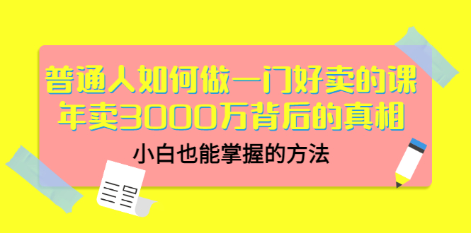 （3066期）普通人如何做一门好卖的课：年卖3000万背后的真相，小白也能掌握的方法！-狂神云浏览专注活动，软件，教程分享！总之就是网络那些事。