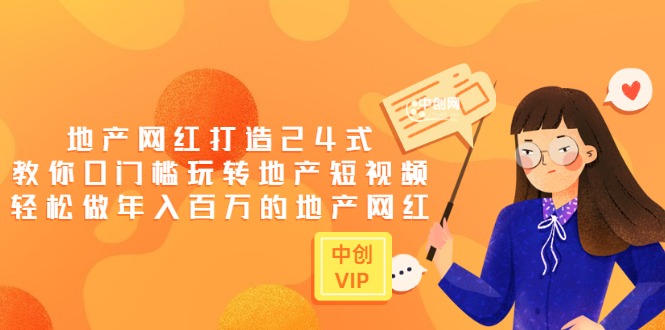（3065期）地产网红打造24式，教你0门槛玩转地产短视频，轻松做年入百万的地产网红-狂神云浏览专注活动，软件，教程分享！总之就是网络那些事。