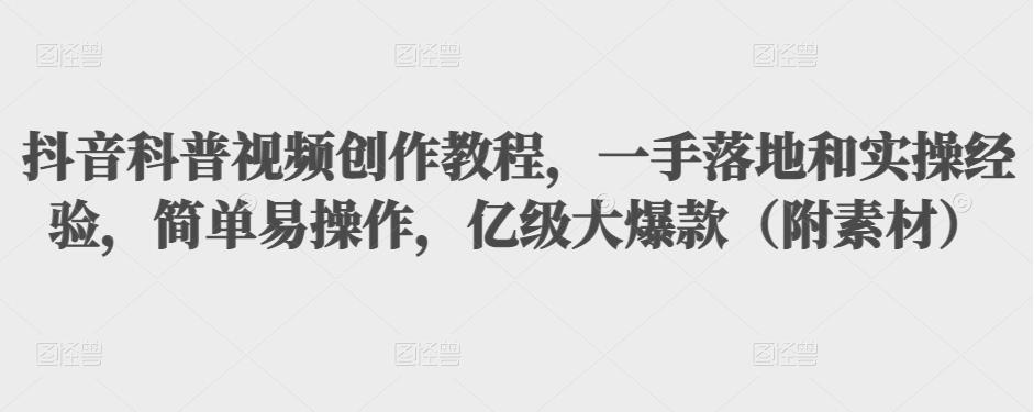 （3061期）抖音科普视频创作教程，一手落地+实操，简单易操作，亿级大爆款（附素材）-狂神云浏览专注活动，软件，教程分享！总之就是网络那些事。