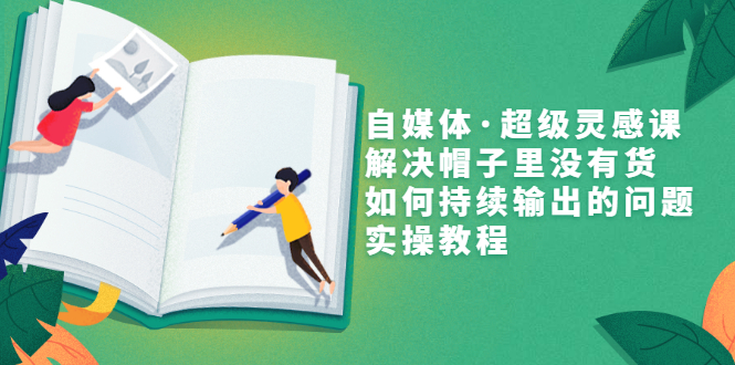 （3058期）自媒体·超级灵感课，解决帽子里没有货，如何持续输出的问题，实操教程-狂神云浏览专注活动，软件，教程分享！总之就是网络那些事。
