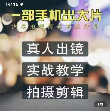 淇易拍摄剪辑精选好课，从入门到精通，176节掌握全面拍摄知识和剪辑技巧-狂神云浏览专注活动，软件，教程分享！总之就是网络那些事。