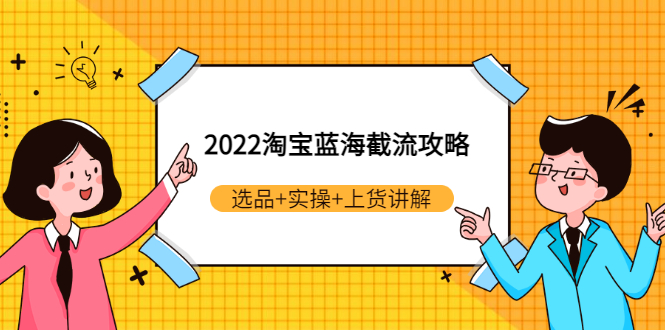 （2924期）2022淘宝蓝海截流攻略：选品+实操+上货讲解（价值599元）-狂神云浏览专注活动，软件，教程分享！总之就是网络那些事。