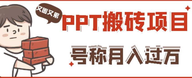 外面收费999的小红书PPT搬砖项目：实战两个半月赚了5W块，操作简单！-狂神云浏览专注活动，软件，教程分享！总之就是网络那些事。