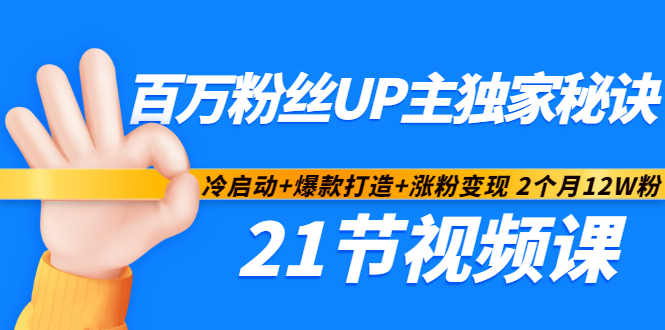百万粉丝UP主独家秘诀：冷启动+爆款打造+涨粉变现2个月12W粉（21节视频课)-狂神云浏览专注活动，软件，教程分享！总之就是网络那些事。