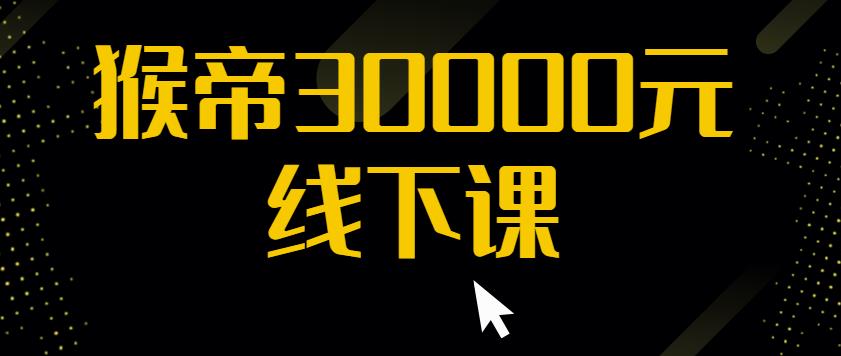 猴帝30000线下直播起号课，七天0粉暴力起号详解，快速学习成为电商带货王者-狂神云浏览专注活动，软件，教程分享！总之就是网络那些事。
