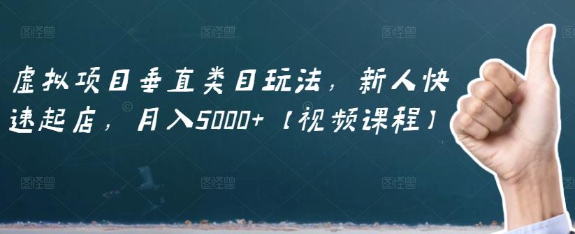 虚拟项目垂直类目玩法，新人快速起店，月入5000+【视频课程】-狂神云浏览专注活动，软件，教程分享！总之就是网络那些事。