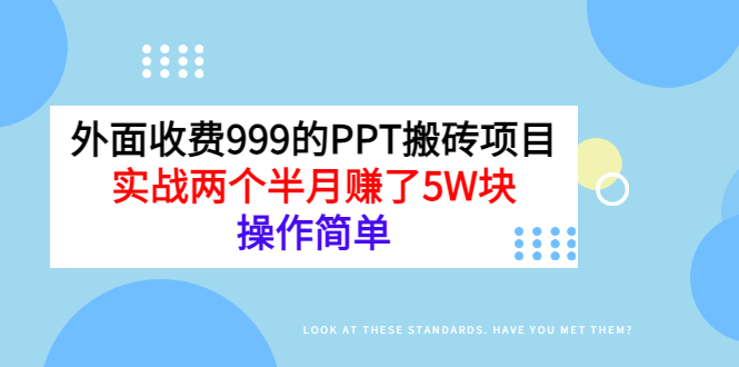 （2903期）外面收费999的PPT搬砖项目：实战两个半月赚了5W块，操作简单！-狂神云浏览专注活动，软件，教程分享！总之就是网络那些事。