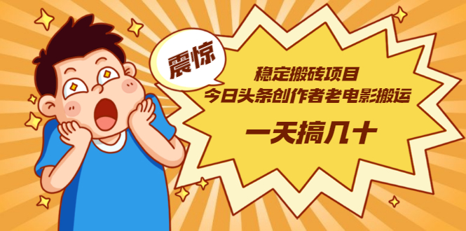 （2902期）稳定搬砖项目：今日头条创作者老电影搬运法 一天搞几十【附下载+去重软件】-狂神云浏览专注活动，软件，教程分享！总之就是网络那些事。