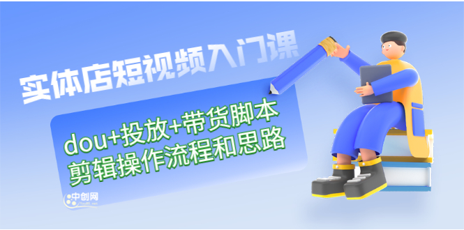 （2901期）实体店短视频入门课：dou+投放+带货脚本+剪辑操作流程和思路（价值999）-狂神云浏览专注活动，软件，教程分享！总之就是网络那些事。