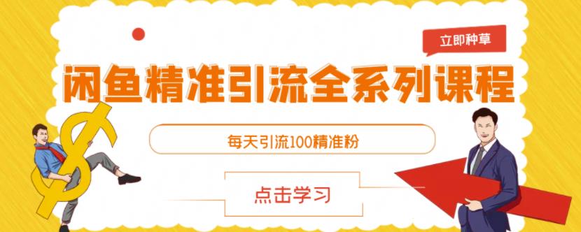 闲鱼精准引流全系列课程，每天引流100精准粉【视频课程】-狂神云浏览专注活动，软件，教程分享！总之就是网络那些事。