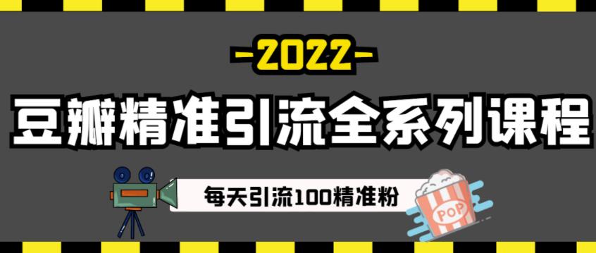 豆瓣精准引流全系列课程，每天引流100精准粉【视频课程】-狂神云浏览专注活动，软件，教程分享！总之就是网络那些事。