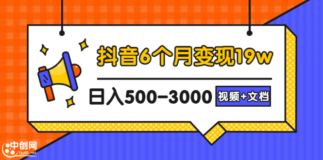 （2896期）抖音6个月变现19w，日入500-3000，完整版实操攻略教程（视频+文档）-狂神云浏览专注活动，软件，教程分享！总之就是网络那些事。