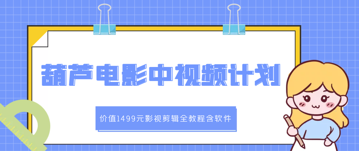 （2895期）葫芦电影中视频解说教学：影视剪辑全教程含软件-狂神云浏览专注活动，软件，教程分享！总之就是网络那些事。