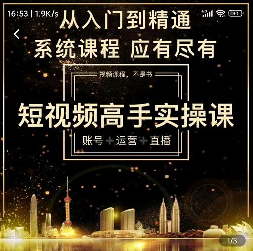 短视频高手实操课：账号+运营+直播，从入门到精通，系统课程，应有尽有-狂神云浏览专注活动，软件，教程分享！总之就是网络那些事。