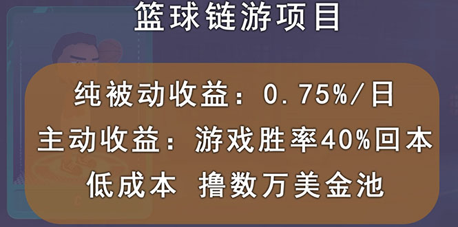 （2893期）国外区块链篮球游戏项目，前期加入秒回本，被动收益日0.75%，撸数万美金-狂神云浏览专注活动，软件，教程分享！总之就是网络那些事。