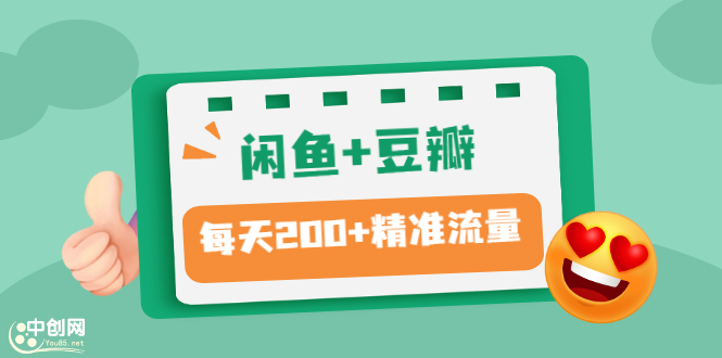 （2892期）闲鱼+豆瓣：精准引流全系列课程，每天引流200+精准粉（两套教程）-狂神云浏览专注活动，软件，教程分享！总之就是网络那些事。