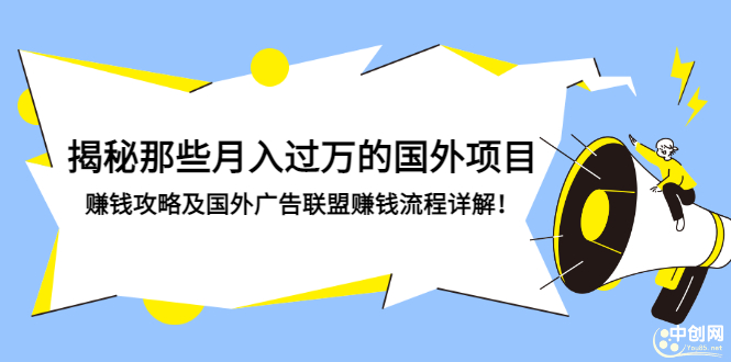 （2891期）揭秘那些月入过万的国外项目，赚钱攻略及国外广告联盟赚钱流程详解！-狂神云浏览专注活动，软件，教程分享！总之就是网络那些事。