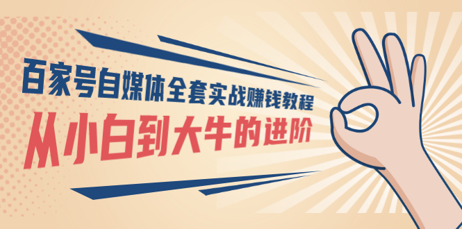 （2890期）百家号自媒体全套实战赚钱教程，从小白到大牛的进阶 价值1980元-狂神云浏览专注活动，软件，教程分享！总之就是网络那些事。