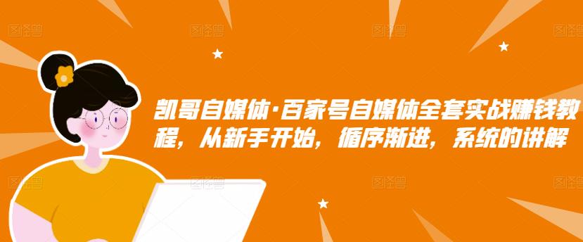 凯哥自媒体·百家号自媒体全套实战赚钱教程，从新手开始，循序渐进，系统的讲解-狂神云浏览专注活动，软件，教程分享！总之就是网络那些事。