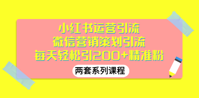 （2888期）小红书运营引流+微信营销策划引流，每天轻松引200+精准粉（两套系列课程）-狂神云浏览专注活动，软件，教程分享！总之就是网络那些事。