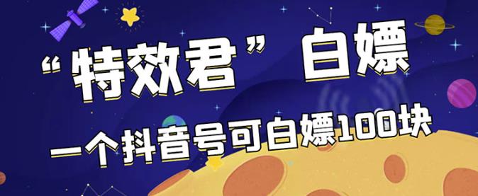 【高端精品】最新特效君白嫖活动，一个抖音号可白嫖100元，多号多撸-狂神云浏览专注活动，软件，教程分享！总之就是网络那些事。