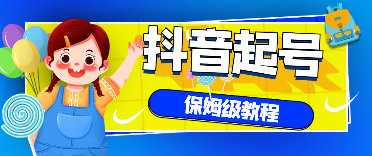（2887期）抖音独家起号教程，从养号到制作爆款视频【保姆级教程】-狂神云浏览专注活动，软件，教程分享！总之就是网络那些事。