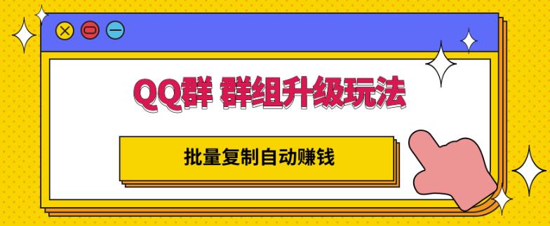 QQ群群组升级玩法，批量复制自动赚钱，躺赚的项目-狂神云浏览专注活动，软件，教程分享！总之就是网络那些事。