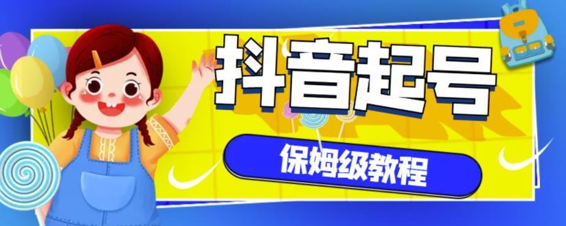 抖音独家起号教程，从养号到制作爆款视频【保姆级教程】-狂神云浏览专注活动，软件，教程分享！总之就是网络那些事。
