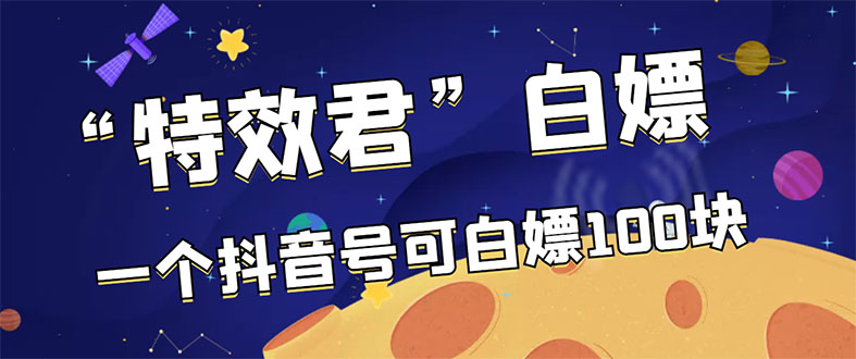 （2886期）【高端精品】最新特效君白嫖活动，一个抖音号可白嫖100元，多号多撸-狂神云浏览专注活动，软件，教程分享！总之就是网络那些事。
