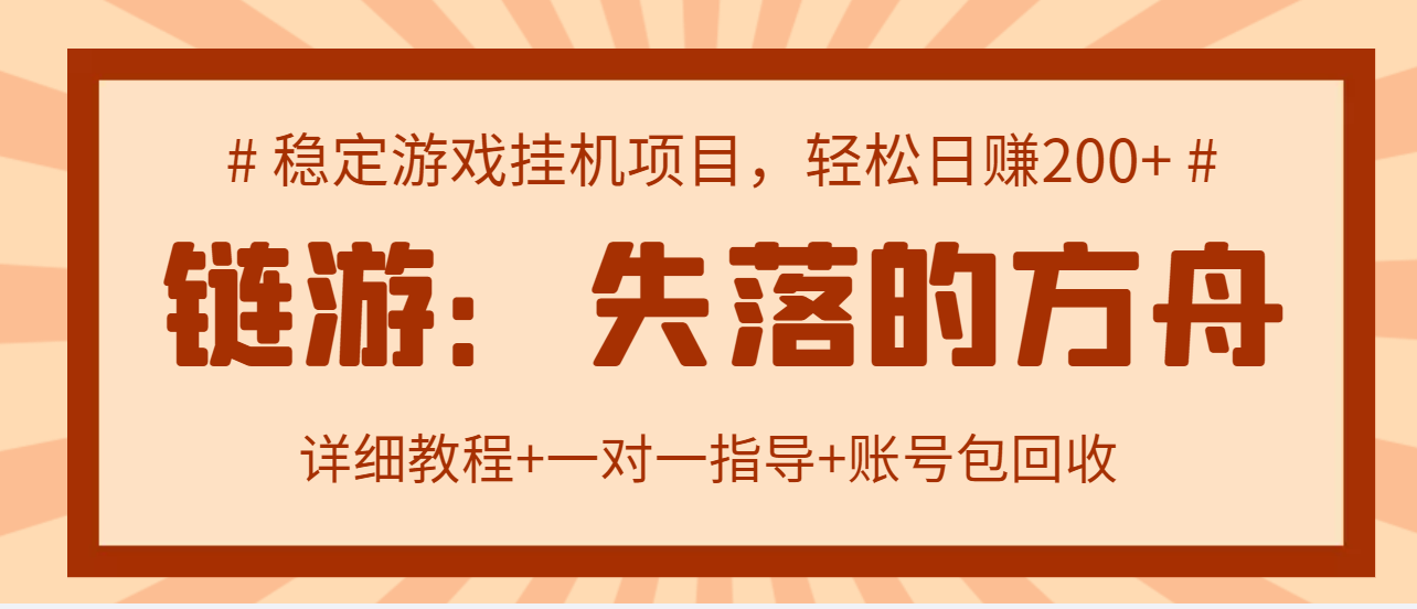 （2885期）失落的方舟搬砖项目，实操单机日收益200＋可无限放大【教程+指导+包回收】-狂神云浏览专注活动，软件，教程分享！总之就是网络那些事。
