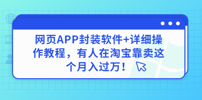 （2883期）网页APP封装软件【安卓版】+详细操作教程，有人在淘宝靠卖这个月入过万！-狂神云浏览专注活动，软件，教程分享！总之就是网络那些事。