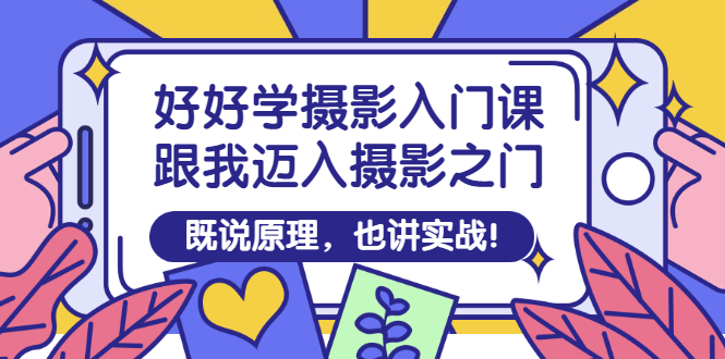 （2882期）好好学摄影入门课：跟我迈入摄影之门，既说原理，也讲实战！-狂神云浏览专注活动，软件，教程分享！总之就是网络那些事。