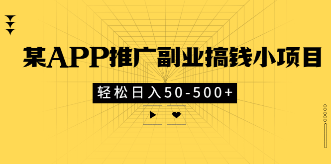 （2881期）某APP推广副业搞钱小项目，轻松日入50-500+（可以一直玩下去）-狂神云浏览专注活动，软件，教程分享！总之就是网络那些事。