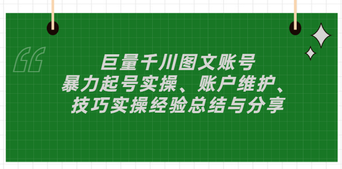 （2879期）巨量千川图文账号：暴力起号实操、账户维护、技巧实操经验总结与分享-狂神云浏览专注活动，软件，教程分享！总之就是网络那些事。