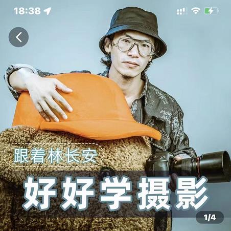 好好学摄影-林长安的摄影入门课-跟我迈入摄影之门-狂神云浏览专注活动，软件，教程分享！总之就是网络那些事。