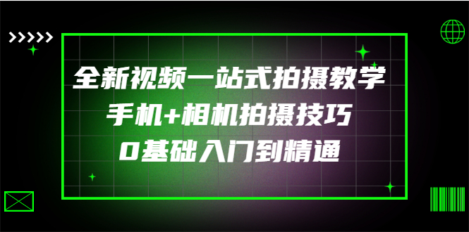（2877期）全新视频一站式拍摄教学：手机+相机拍摄技巧0基础入门到精通-狂神云浏览专注活动，软件，教程分享！总之就是网络那些事。