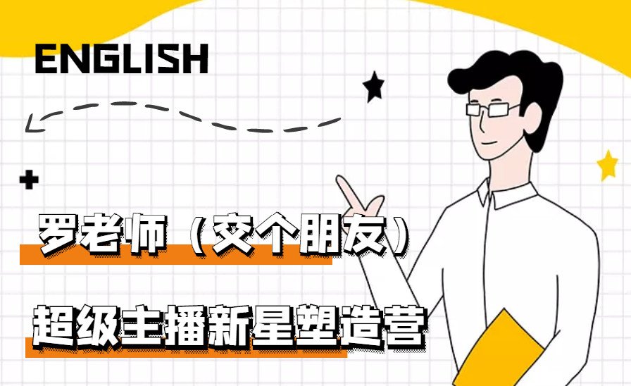 （2876期）闪耀星主播塑造营2207期，3天2夜入门带货主播，懂人性懂客户成为王者销售-狂神云浏览专注活动，软件，教程分享！总之就是网络那些事。