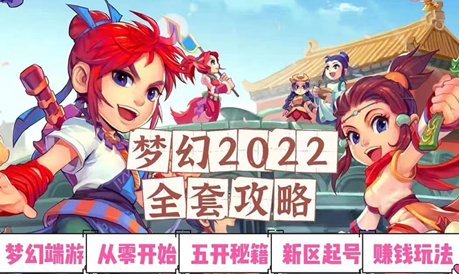 （2875期）2022梦幻西游手动搬砖赚钱攻略，玩玩游戏日入100+（0基础到收益详细讲解）-狂神云浏览专注活动，软件，教程分享！总之就是网络那些事。
