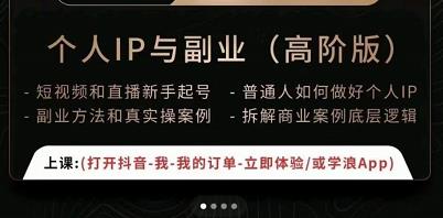 一舟一课个人IP与副业（高阶版），短视频和直播新手起号-普通人如何做好个人IP-狂神云浏览专注活动，软件，教程分享！总之就是网络那些事。