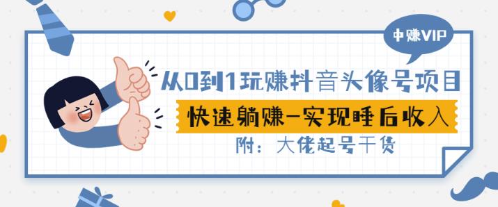 从0到1玩赚抖音头像号：快速躺赚-实现睡后收！附：大佬起号干货！-狂神云浏览专注活动，软件，教程分享！总之就是网络那些事。