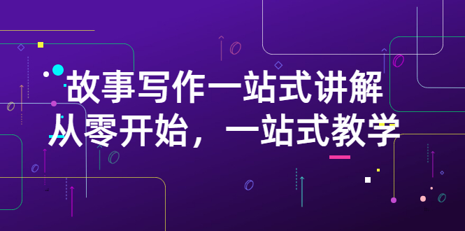 （2864期）雪山扯电影·故事写作一站式讲解：从零开始，一站式教学（价值799）-狂神云浏览专注活动，软件，教程分享！总之就是网络那些事。