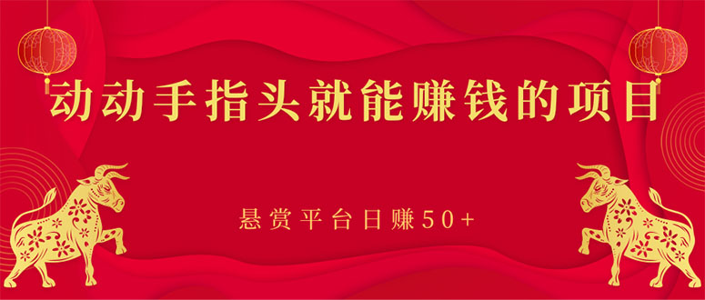 （2863期）新手小项目：动动手指头就能赚钱的项目，悬赏平台日赚50+-狂神云浏览专注活动，软件，教程分享！总之就是网络那些事。