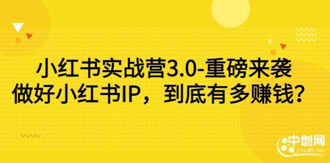 （2861期）小红书实战营3.0-重磅来袭：做好小红书IP，到底有多赚钱？-狂神云浏览专注活动，软件，教程分享！总之就是网络那些事。