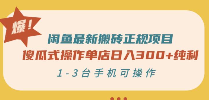 闲鱼最新搬砖正规项目：傻瓜式操作单店日入300+纯利，1-3台手机可操作-狂神云浏览专注活动，软件，教程分享！总之就是网络那些事。
